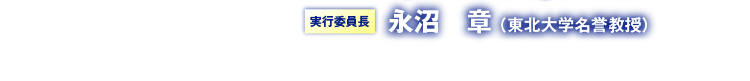 実行委員長 永沼　章 （東北大学名誉教授）